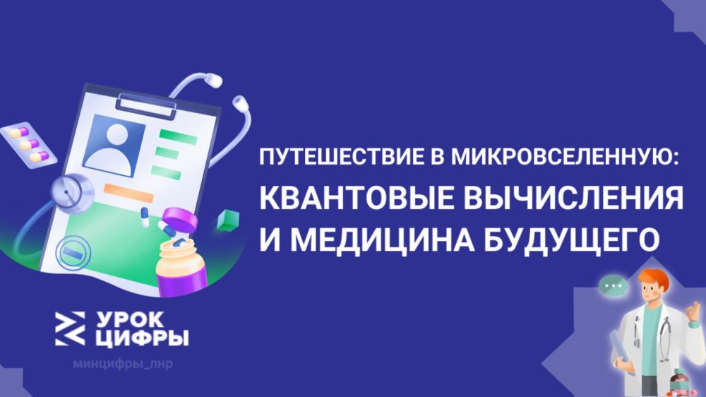 Урок цифры «Путешествие в микровселенную: квантовые вычисления и медицина будущего».