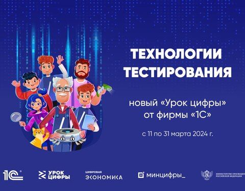 Урок цифры «Технологии тестирования».