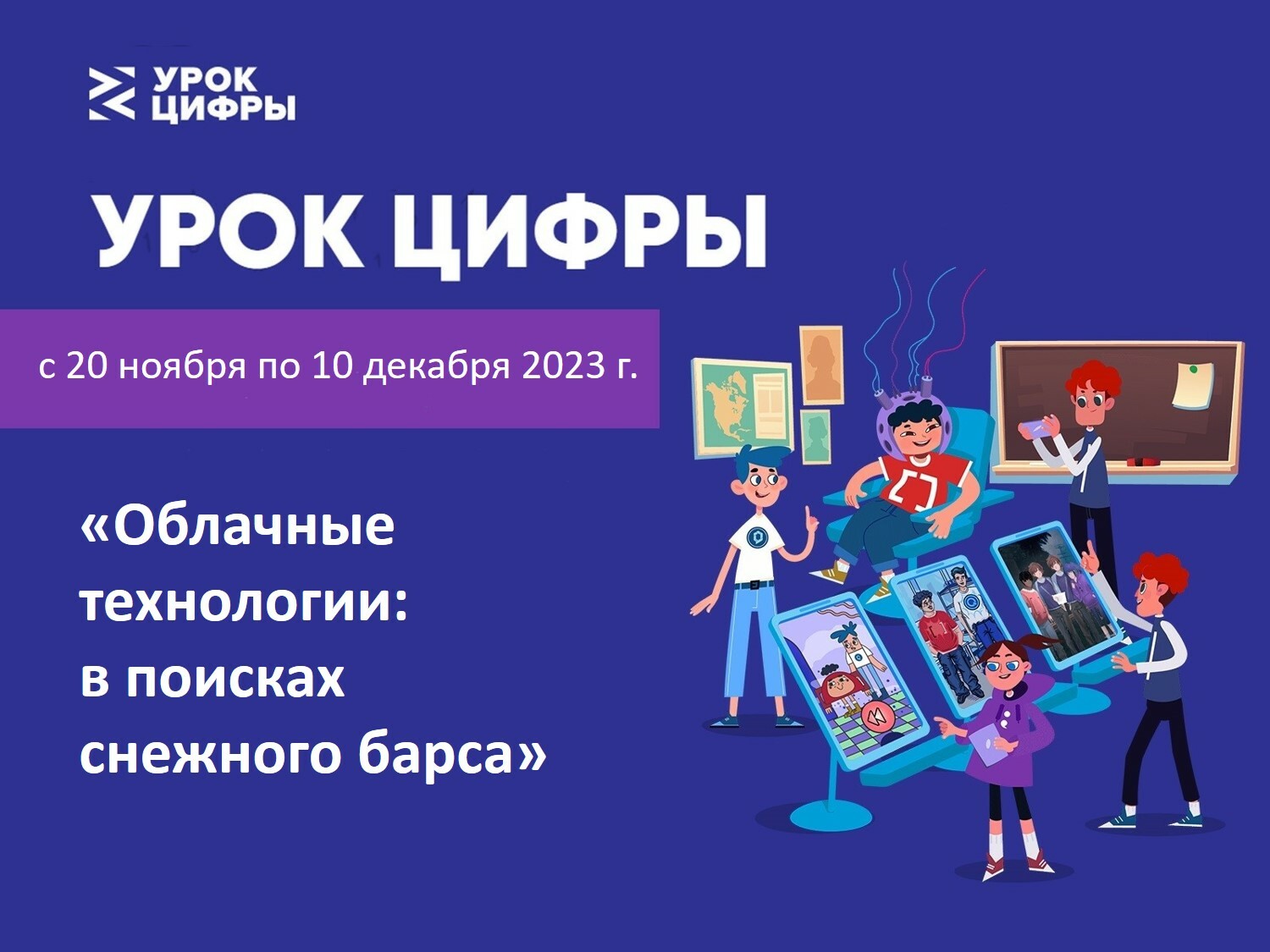 Урок цифры «Облачные технологии: в поисках снежного барса».