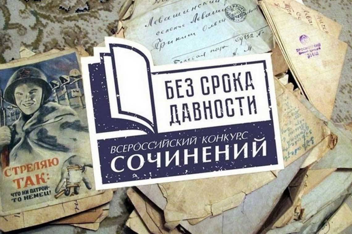 Конкурс сочинений «Без срока давности».